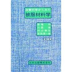 消費科学からみた被服材料学 増訂版 [単行本]