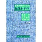 消費科学からみた被服材料学 増訂版 [単行本]