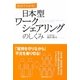 日本型ワークシェアリングのしくみ―30分でわかる! [単行本]