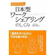 日本型ワークシェアリングのしくみ―30分でわかる! [単行本]
