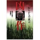 凶作―むらからの証言 [単行本]