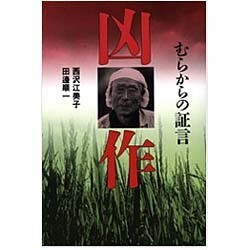 凶作―むらからの証言 [単行本]