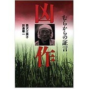凶作―むらからの証言 [単行本]