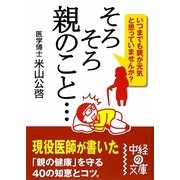 そろそろ親のこと…(中経の文庫) [文庫]