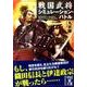 戦国武将シミュレーション・バトル（中経の文庫 き 7-2） [文庫]