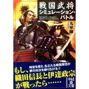 戦国武将シミュレーション・バトル（中経の文庫 き 7-2） [文庫]