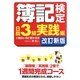 簿記検定日商3級実践編に面白いほど受かる本 改訂新版;第5版 [単行本]