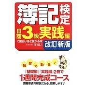 簿記検定日商3級実践編に面白いほど受かる本 改訂新版;第5版 [単行本]