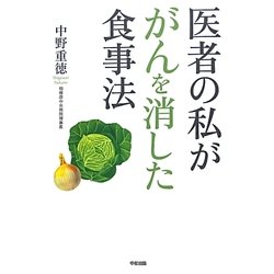 医者の私ががんを消した食事法 [単行本]