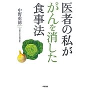 医者の私ががんを消した食事法 [単行本]