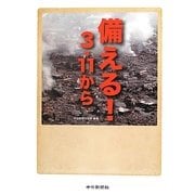 備える!―3・11から [単行本]
