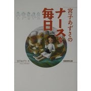 宮子あずさのナースな毎日 [単行本]