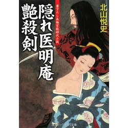隠れ医明庵 艶殺剣(コスミック・時代文庫) [文庫]
