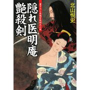 隠れ医明庵 艶殺剣(コスミック・時代文庫) [文庫]