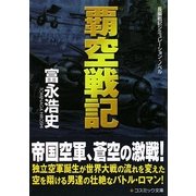 覇空戦記(コスミック文庫) [文庫]