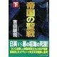 帝国の聖戦〈下〉(コスミック文庫) [文庫]