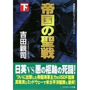 帝国の聖戦〈下〉(コスミック文庫) [文庫]