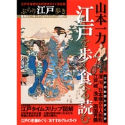 江戸を歩く食べる読む－ぶらり江戸歩き（集英社インターナショナルムック） [ムックその他]