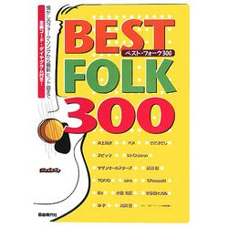 ベスト・フォーク300 [単行本]