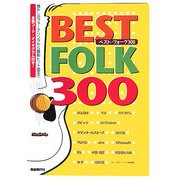 ベスト・フォーク300 [単行本]