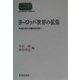 ヨーロッパ世界の拡張―東西交易から植民地支配へ(SEKAISHISO SEMINAR) [全集叢書]