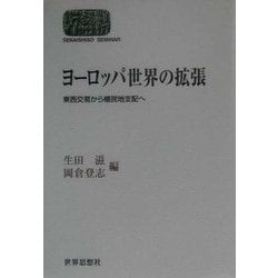 ヨーロッパ世界の拡張―東西交易から植民地支配へ(SEKAISHISO SEMINAR) [全集叢書]