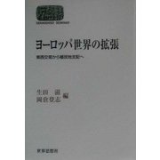 ヨーロッパ世界の拡張―東西交易から植民地支配へ(SEKAISHISO SEMINAR) [全集叢書]