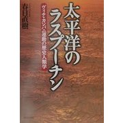 太平洋のラスプーチン―ヴィチ・カンバニ運動の歴史人類学 [単行本]