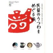 民藝のうつわをめぐる旅－沖縄・読谷焼、大分・小鹿田焼、民藝の街・松本… [単行本]