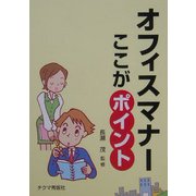 オフィスマナーここがポイント [文庫]