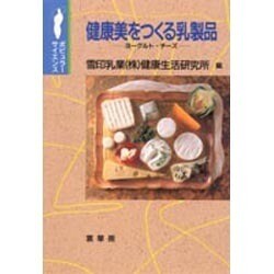 健康美をつくる乳製品―ヨーグルト・チーズ(ポピュラー・サイエンス) [単行本]