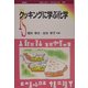 クッキングに学ぶ化学(ポピュラー・サイエンス) [単行本]