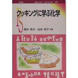 クッキングに学ぶ化学(ポピュラー・サイエンス) [単行本]