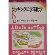クッキングに学ぶ化学(ポピュラー・サイエンス) [単行本]