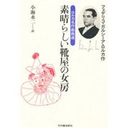 素晴らしい靴屋の女房―ロルカ名作戯曲選 [単行本]