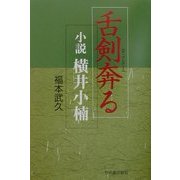 舌剣奔る―小説 横井小楠 [単行本]