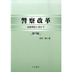 警察改革 第3版－治安再生に向けて [単行本]