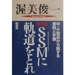 SSM(スーパースーパーマーケット)に軌道をとれ 普及版 [単行本]