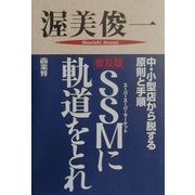 SSM(スーパースーパーマーケット)に軌道をとれ 普及版 [単行本]