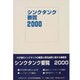 シンクタンク要覧〈2000〉 [単行本]