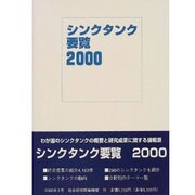 シンクタンク要覧〈2000〉 [単行本]