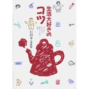 生活大好きのコツ―おにぎりのむすび方から表札づくりまで56項