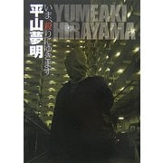 いま、殺(や)りにゆきます [文庫]