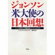 ジョンソン米大使の日本回想－二・二六事件から沖縄返還・ニクソンショックまで [単行本]