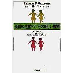 英国の児童ケア:その新しい展開 [単行本]