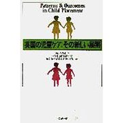 英国の児童ケア:その新しい展開 [単行本]
