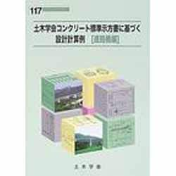 ヨドバシ Com 土木学会コンクリート標準示方書に基づく設計計算例 道路橋編 コンクリートライブラリー 117 単行本 通販 全品無料配達