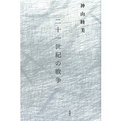 二十一世紀の戦争 [単行本]