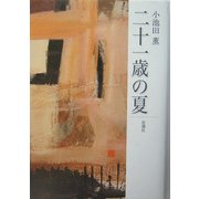 二十一歳の夏 [単行本]