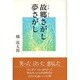 故郷さがし夢さがし [単行本]